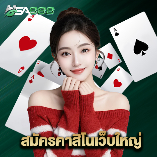 usa888 สมัครคาสิโนเว็บใหญ่