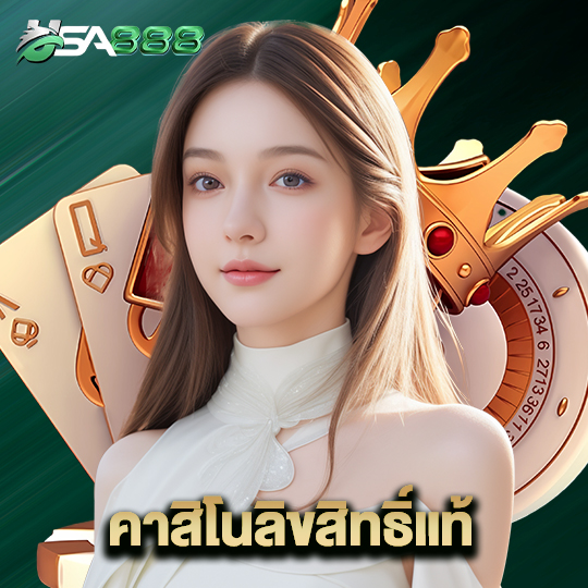 usa888 คาสิโนลิขสิทธิ์แท้