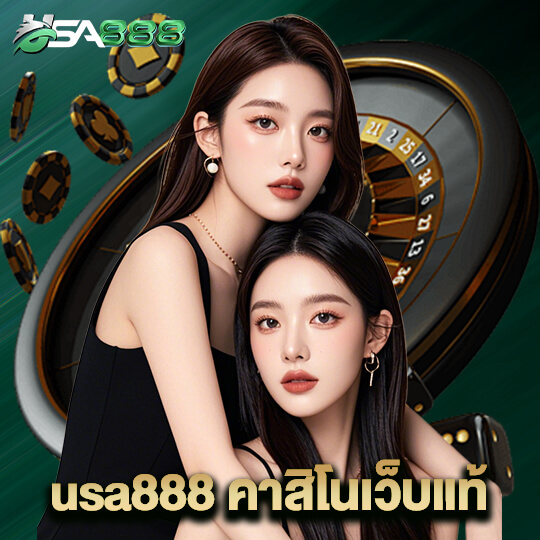 usa888 คาสิโนเว็บแท้