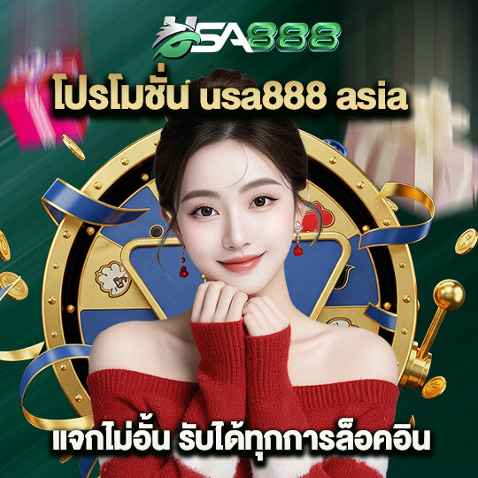 usa888 ทางเข้า