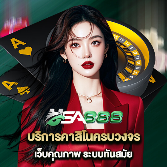 ยูเอสเอ888