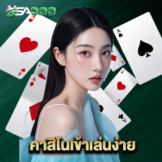 usa888 คาสิโนเข้าเล่นง่าย