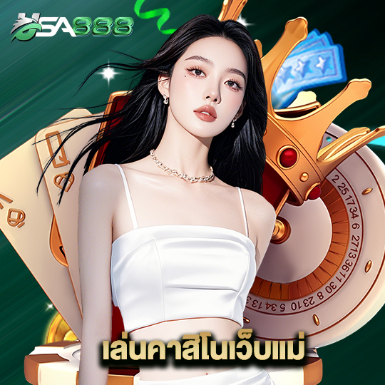 usa888 เล่นคาสิโนเว็บแม่