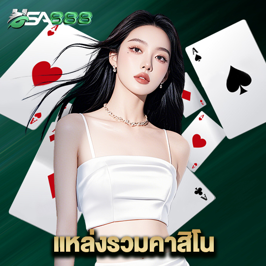 usa888 แหล่งรวมคาสิโน