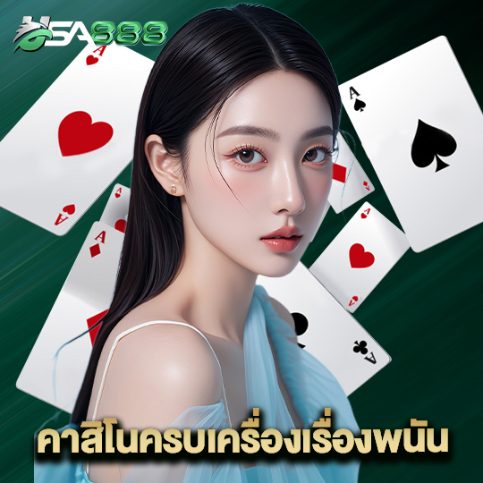 usa888 คาสิโนครบเครื่องเรื่องพนัน