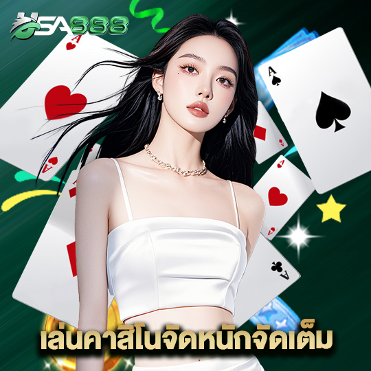 usa888 เล่นคาสิโนจัดหนักจัดเต็ม