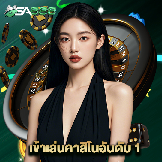 usa888 เข้าเล่นคาสิโนอันดับ 1