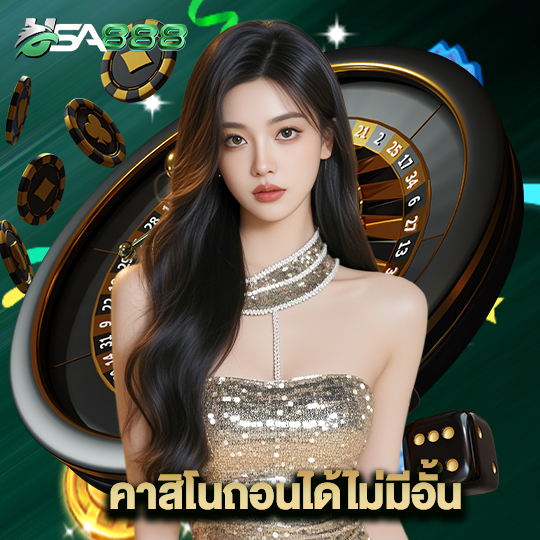 usa888 คาสิโนถอนได้ไม่มีอั้น