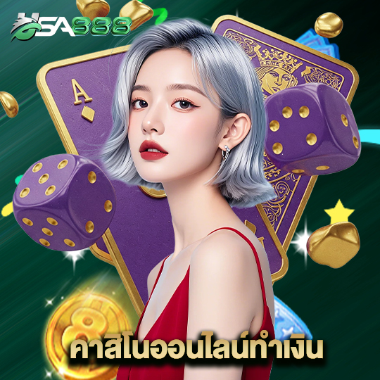 usa888 คาสิโนออนไลน์ทำเงิน