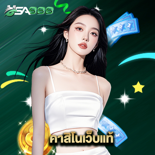 usa888 คาสิโนเว็บแท้