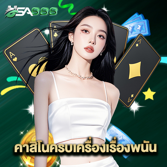 usa888 คาสิโนครบเครื่องเรื่องพนัน